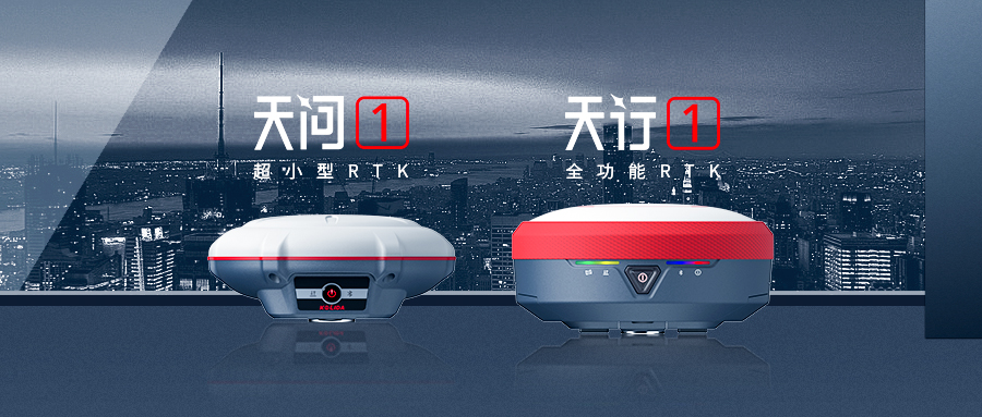 正式發(fā)布！科力達“天字系”全功能RTK更快、更精、更強