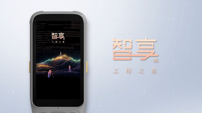 智享版工程之星！全新數(shù)智化測繪APP！全新體驗！